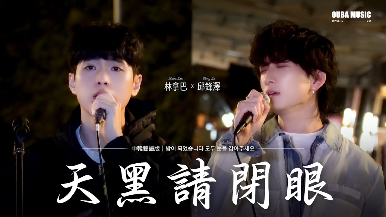 當邱鋒澤充滿魅力的嗓音遇上韓語的話？邱鋒澤 x 林拿巴 「天黑請閉眼」 中韓雙語版｜OUBA MUSIC
