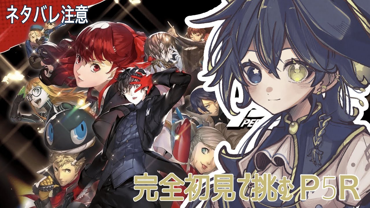 【ペルソナ５ザ・ロイヤル】ガッツリ進めちゃうもんね【実況プレイ】