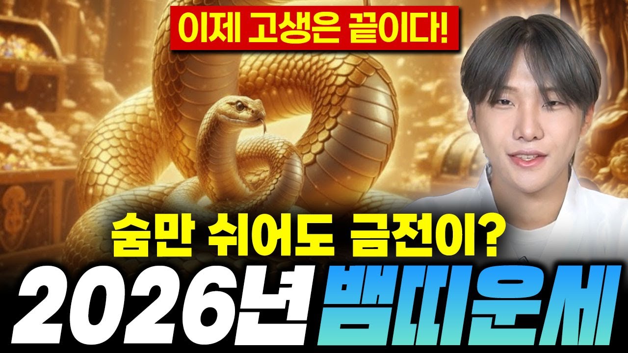 ✨2026년 신년운세 뱀띠운세✨26년 숨만 쉬어도 '금전운' 대박난다?! 뱀띠운세/ 53년생 65년생 77년생 89년생 01년생 뱀띠운세!