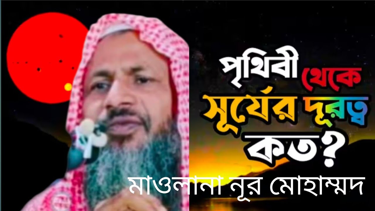 পৃথিবী থেকে সূর্যর দূরত্ব কত কি বললেন মাওলানা নুর মোহাম্মদ #new#jalsa#bagla#waz#mahfel#islamic#video