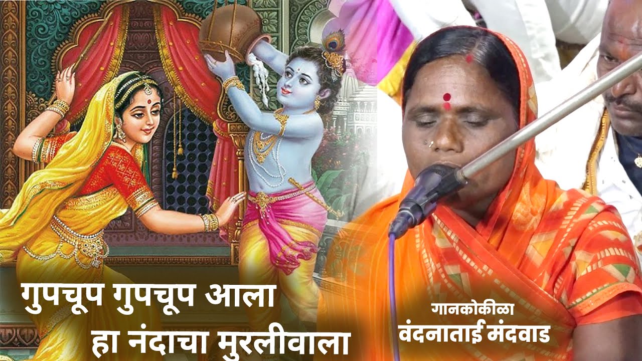 Gupchup Gupchup Aala ha Nandacha Kanha | गुपचूप गुपचूप आला हा नंदाचा मुरलीवाला। Vandanatai Mandwad