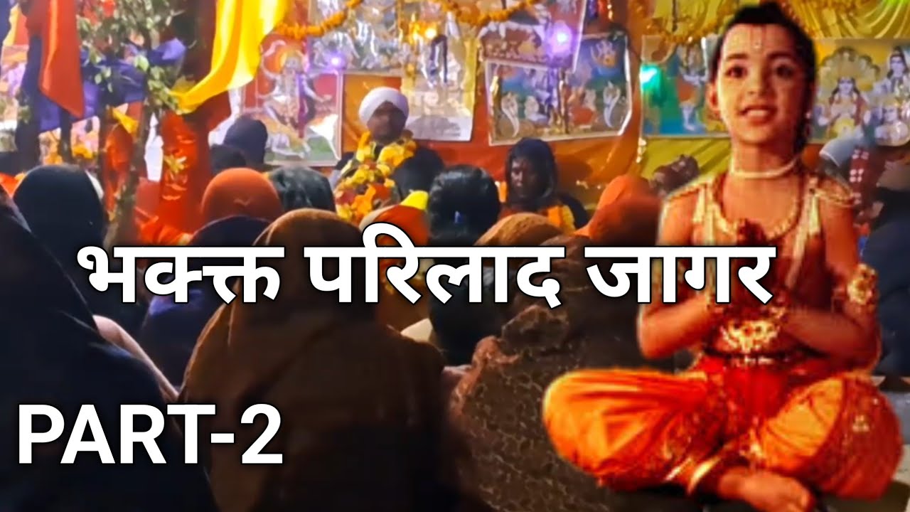 सम्पूर्ण भक्क्त परिलाद जागर सुनकर सच मै भगवान नारायण और भक्क्त परिलाद के दर्सन हो गए 🙏👍❤️
