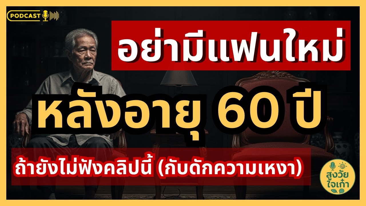 อายุ 60 ห้ามมีแฟนใหม่! ถ้าไม่อยาก 