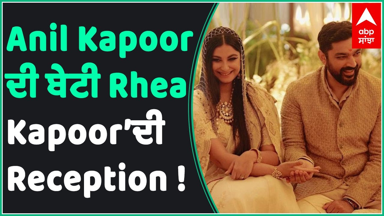 Family, friends attend Rhea Kapoor&rsquo;s wedding reception | ABP Sanjha