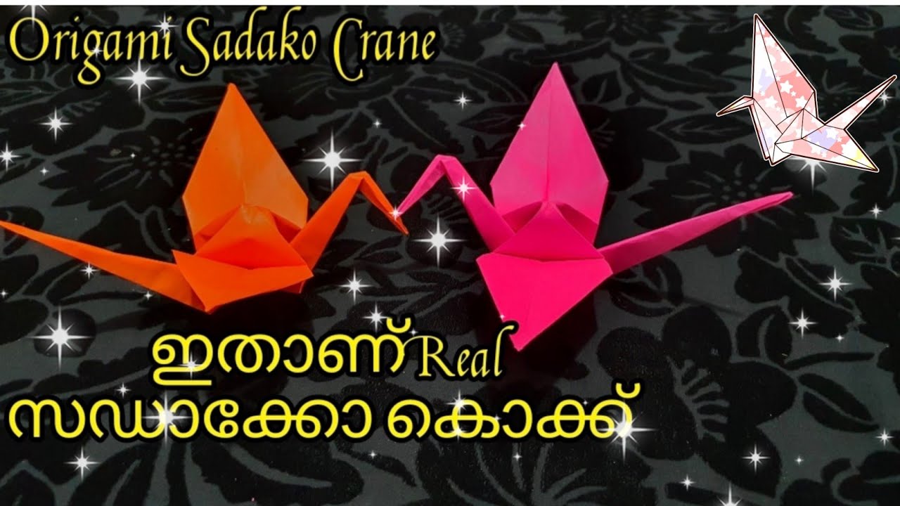 സഡാക്കോ കൊക്ക് ഉണ്ടാക്കിയാലോ l How to make Sadako Bird l Sadako Crane in Malayalam/DIY Origami Crane