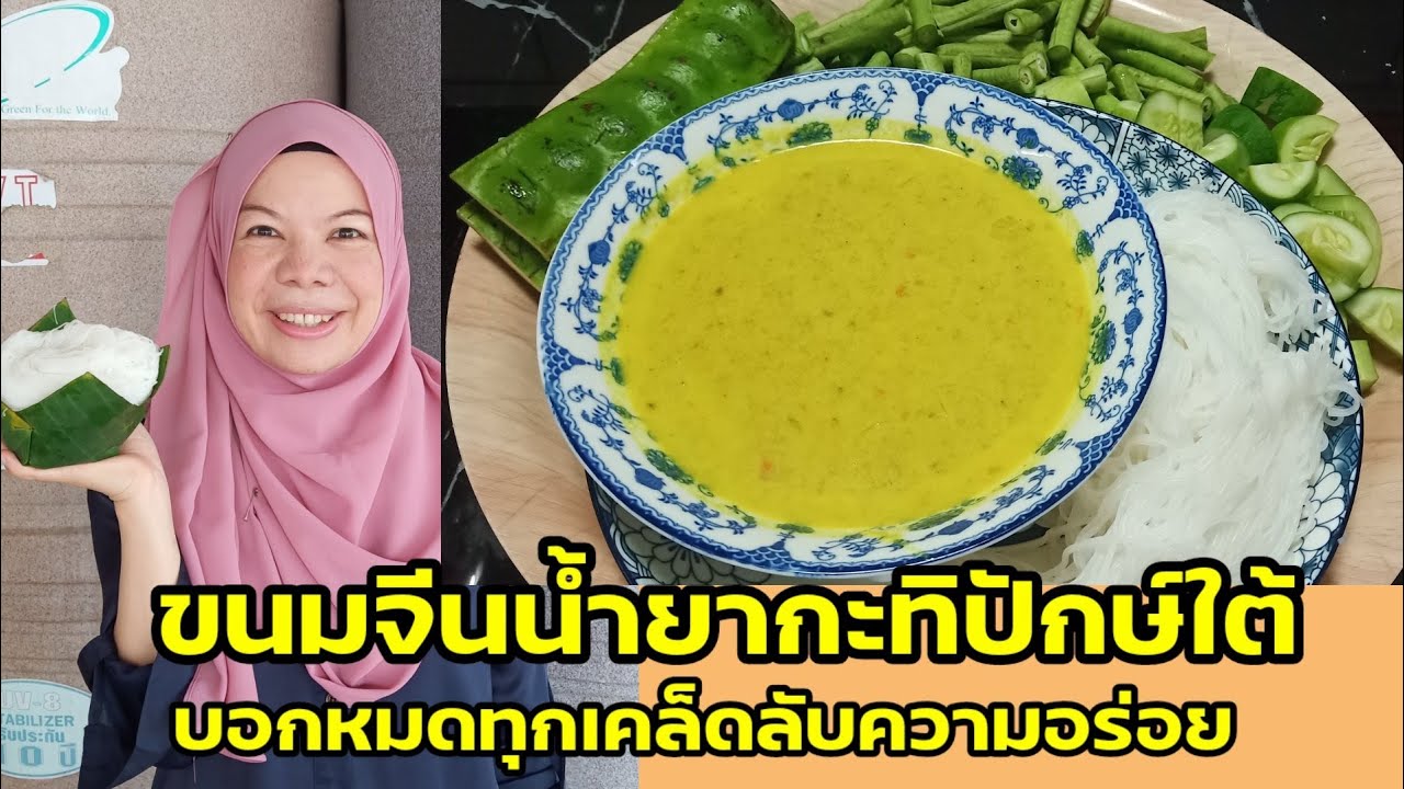 วิธีการทำขนมจีนน้ำยากะทิภาคใต้แบบเต็มสูตร บอกทุกเคล็ดลับความอร่อย
