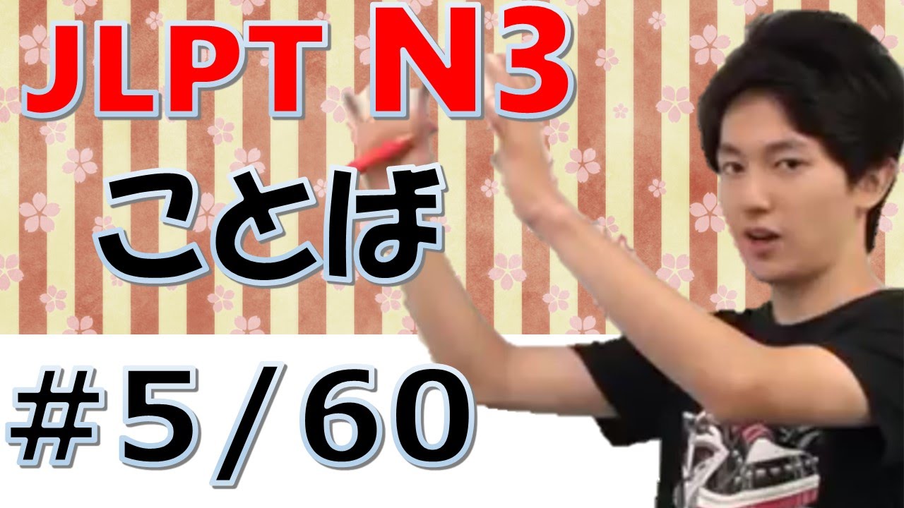 [日本語の森] JLPT N3言葉#5「鋭い、外科、苦労、営んでいる、支出、忘れ物、立派、引退、夫、涙」