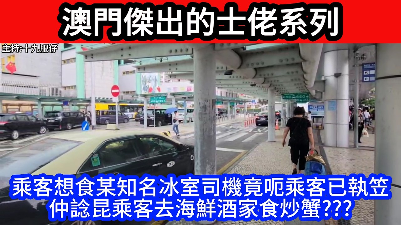 🔴澳門傑出的士佬系列!!乘客想食某知名冰室司機竟呃乘客已執笠仲諗昆乘客去海鮮酒家食炒蟹???｜日更頻道  #日更頻道#澳門 #的士