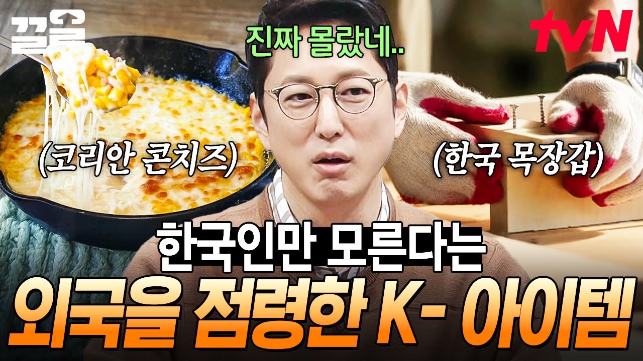 요새 이게 전세계적 유행이라는데 한국인만 모름😅 해외를 강타한 자랑스러운 K-아이템들 | 프리한19