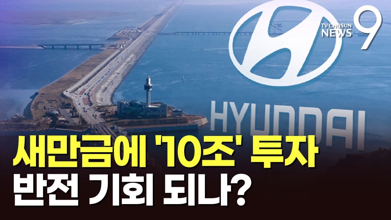 '애물단지' 오명 벗을까…현대차, 새만금에 10조 투자 [뉴스9]