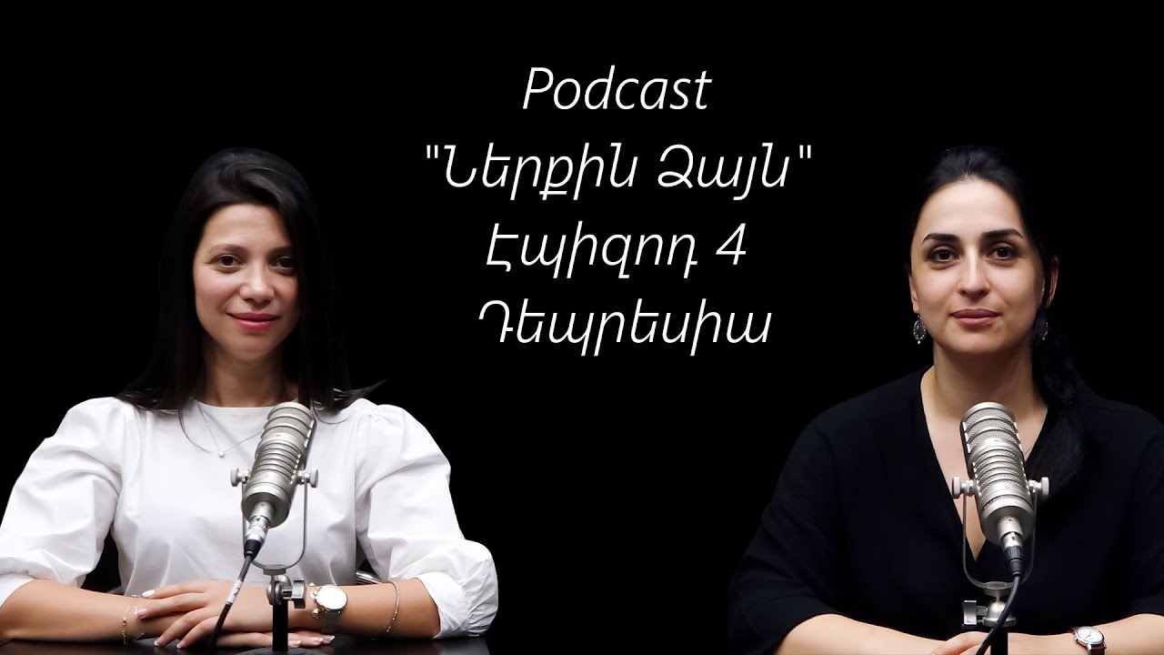 Երբ «Հավաքիր քեզ» -ը չի օգնում…Դեպրեսիա. Podcast «Ներքին ձայն», էպիզոդ 4