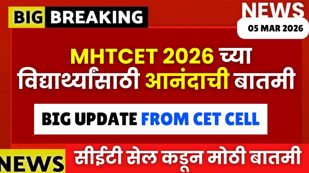 MHT CET 2026🔥🚨 Big Update From CET| विद्यार्थ्यांसाठी आनंदाची बातमी🔥🔥| #mhtcet2026 Good News🔥🚨