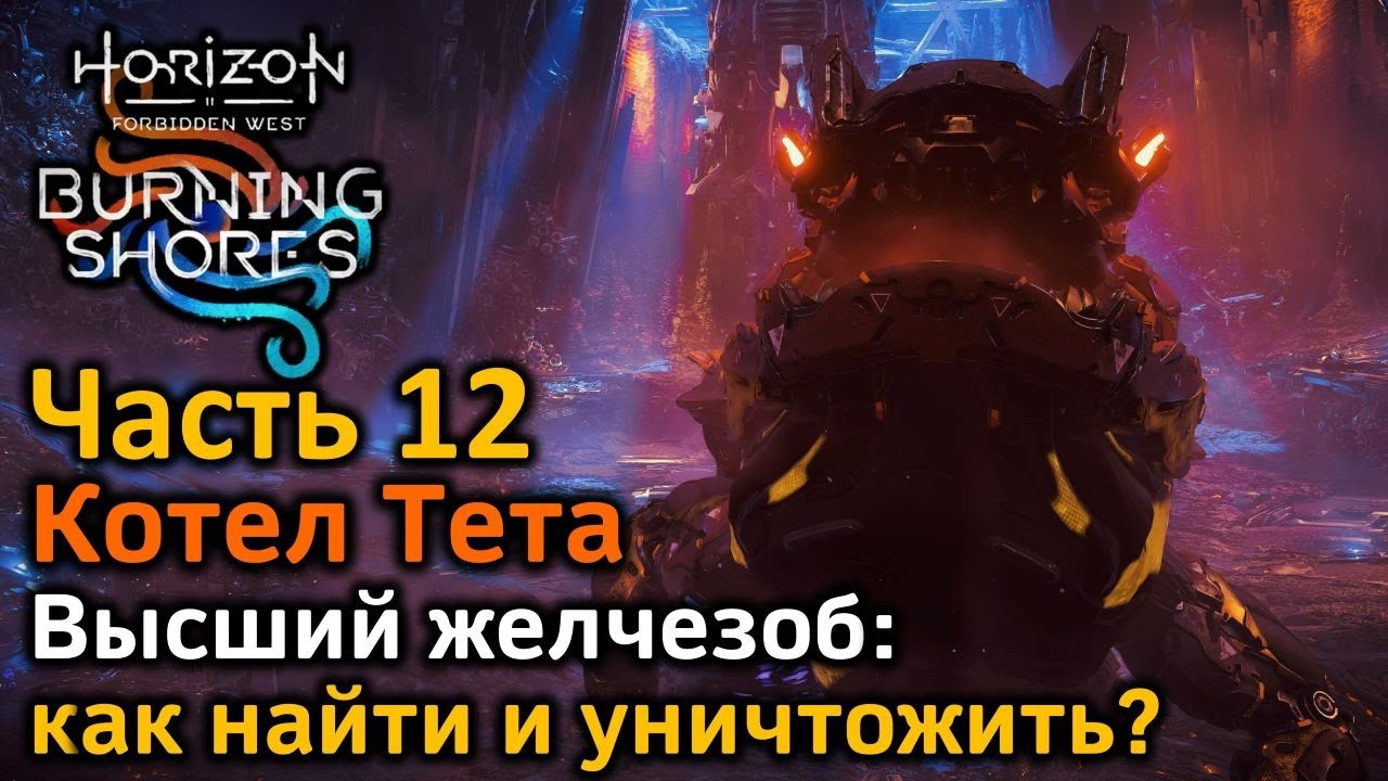 Horizon FW | Пылающие берега | Часть12 | Котел Тета | Бой с Высшим желчезобом | Как найти желчезобов