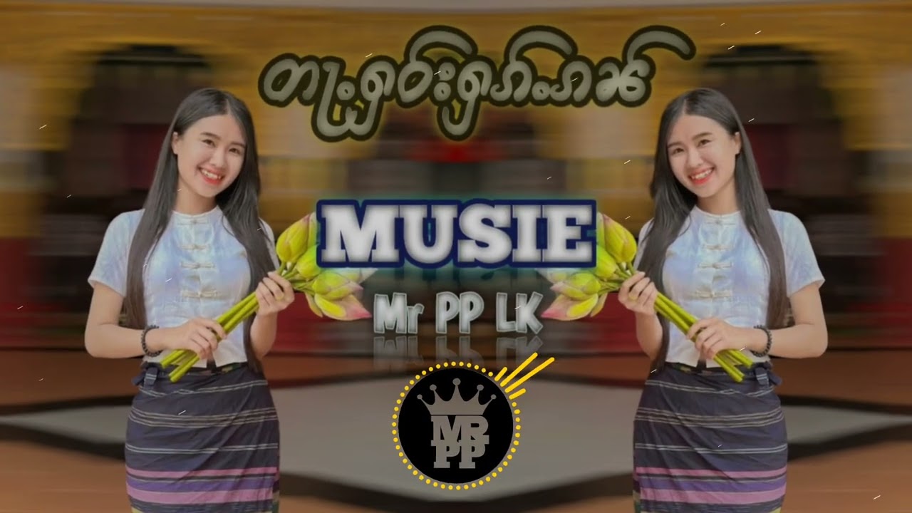 #DJတႃႉႁဝ်းႁၵ်ႉၵၼ်#djremix သၢဝ်တႆးလီႁၵ်ႉ 'ၵွၼ်'