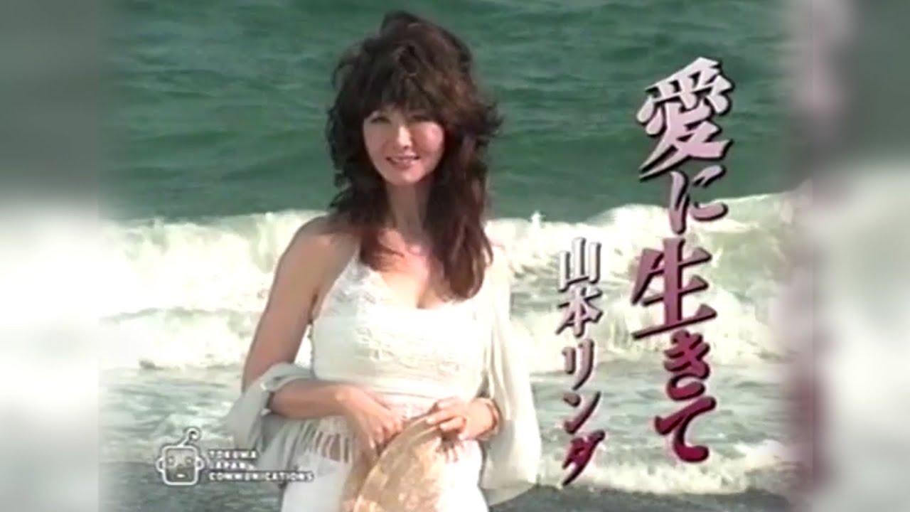 山本リンダ：歌手生活40周年記念［愛に生きて］