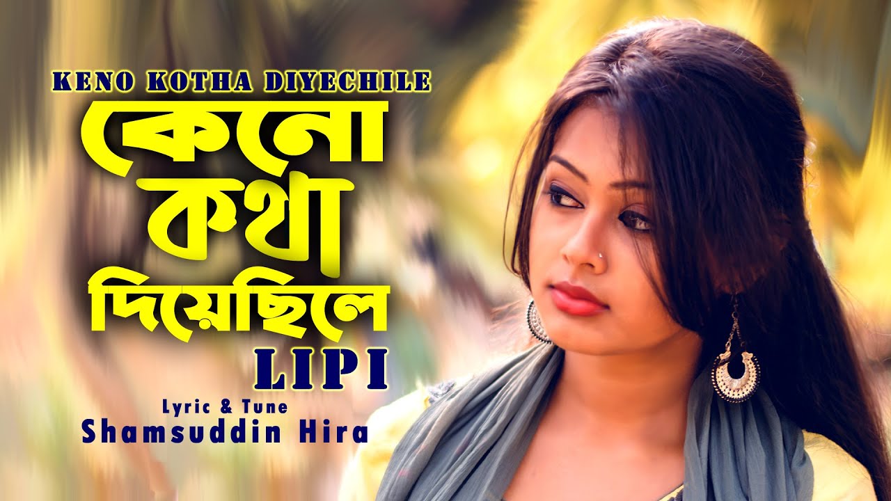 মন খারাপ থাকলে গানটি শুনুন। কেনো কথা দিয়েছিলে । Keno Kotha Diyechile । Love Song। New Sad Song 2020