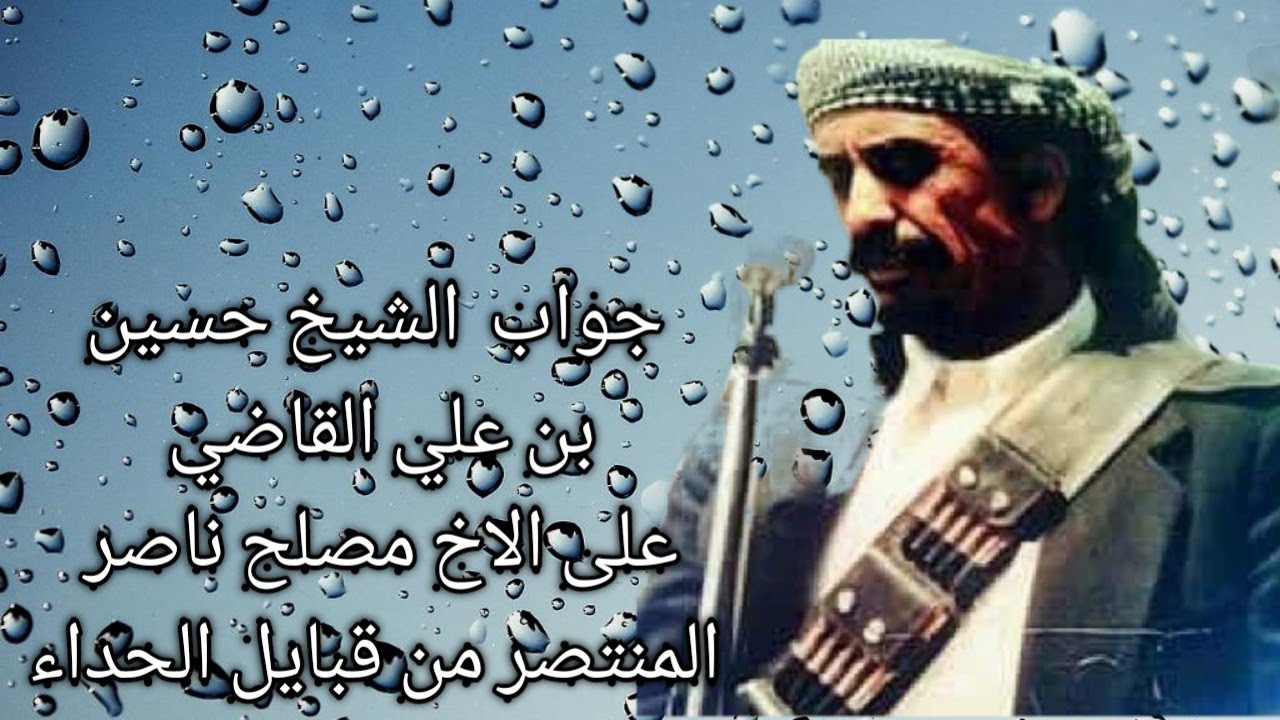 جواب الشيخ حسين بن علي القاضي علئ الاخ مصلح ناصر المنتصر من قبايل الحداء عبيده بصوت احمد حسين البدا