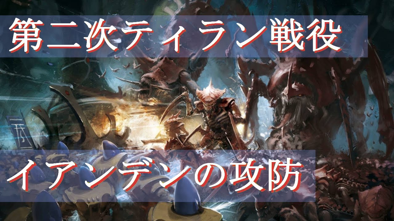【ウォーハンマー40K】「イアンデンの攻防」第二次ティラン戦役 part_3