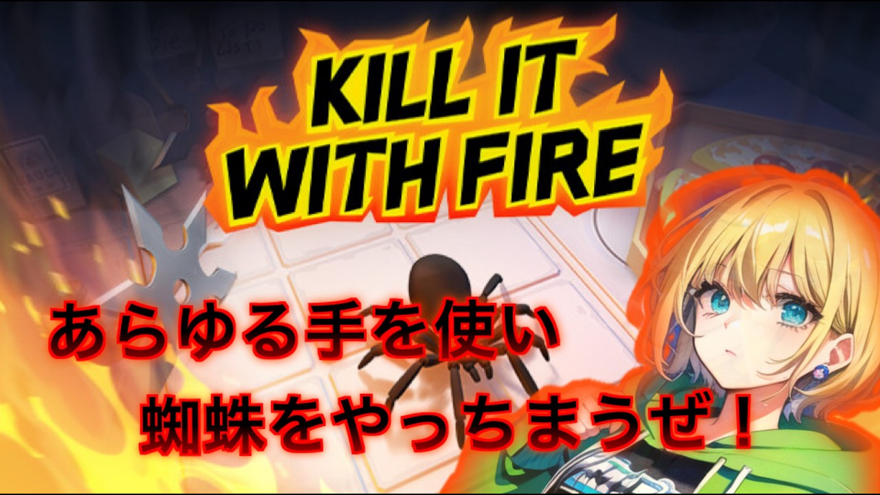 【KILL IT WITH FIRE】蜘蛛をぶっ〇すマンになります！【初見歓迎】