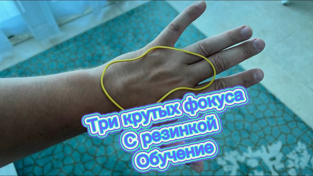 Три прикольных фокуса с канцелярской резинкой для начинающих