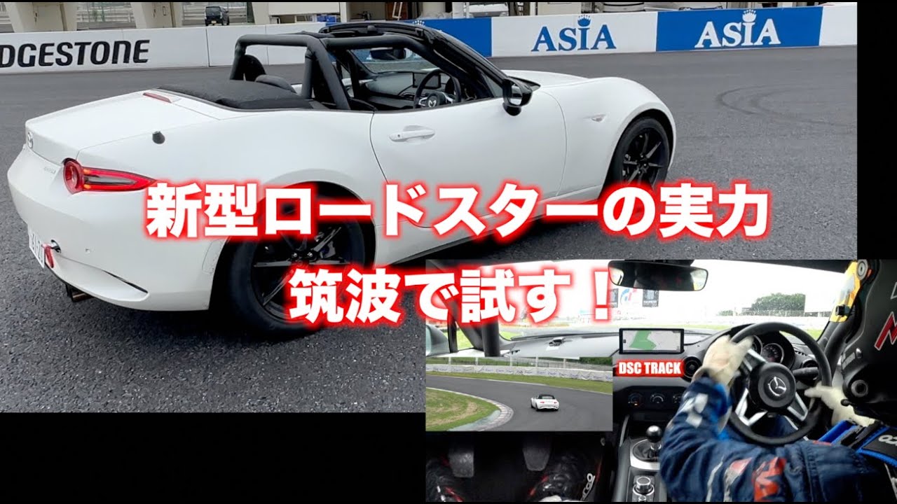 Roadster2024 NR-A 筑波サーキット試乗