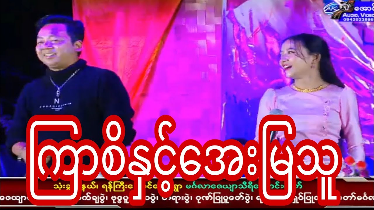 ရုပ်ရှင်နှင့်ဗီဒီယိုဟာသ သရုပ်ဆောင်ကြာစိနှင့်အဆိုတော်အေးမြသူတို့ဖျော်ဖြေသွားတာကောင်းချက်