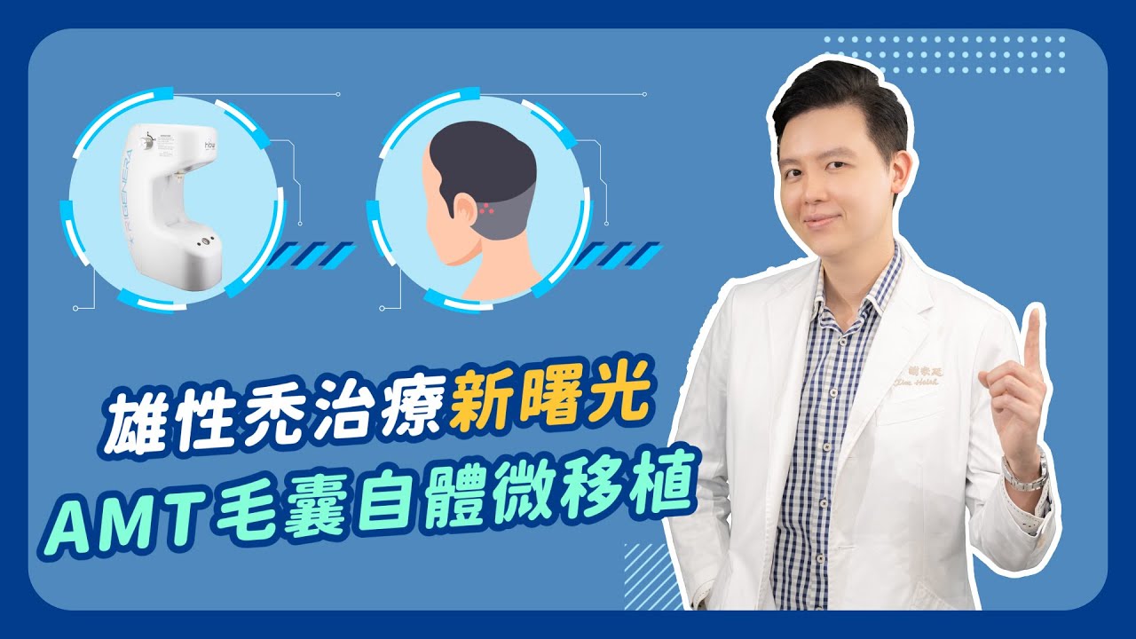 「毛囊自體微移植」（AMT）｜落髮治療新科技｜謝宗廷醫師