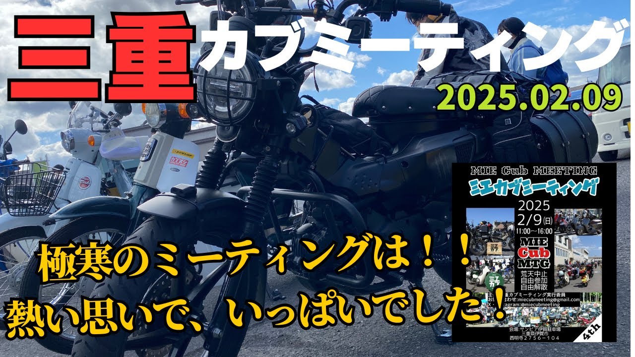 【三重カブミーティング2025】旧車・カブ乗り30年のおっさんを唸らせる見たことがない旧車カブとブラックハンターカブを見つけました！極寒のミーティングは熱い思いでいっぱいでした！