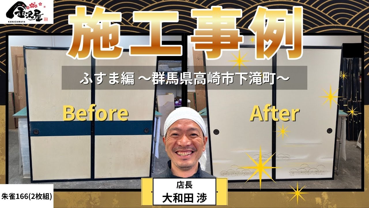 【群馬県高崎市下滝町】ふすまの張替え 施工事例｜金沢屋