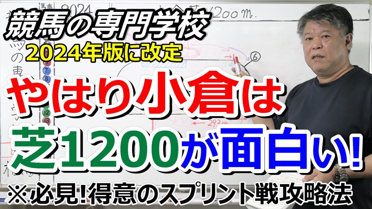 【競馬の専門学校】小倉芝1200ｍ戦の優秀種牡馬 上位騎手 レース傾向【2024年版】