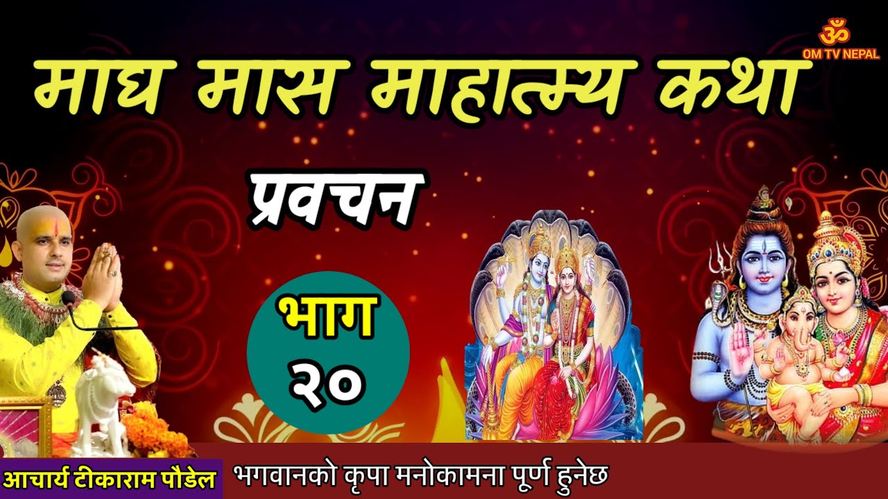 माघ महात्म्य कथा Day- 20 (समाप्त)सुख समृद्धि  || Magh katha || magh mahatmya