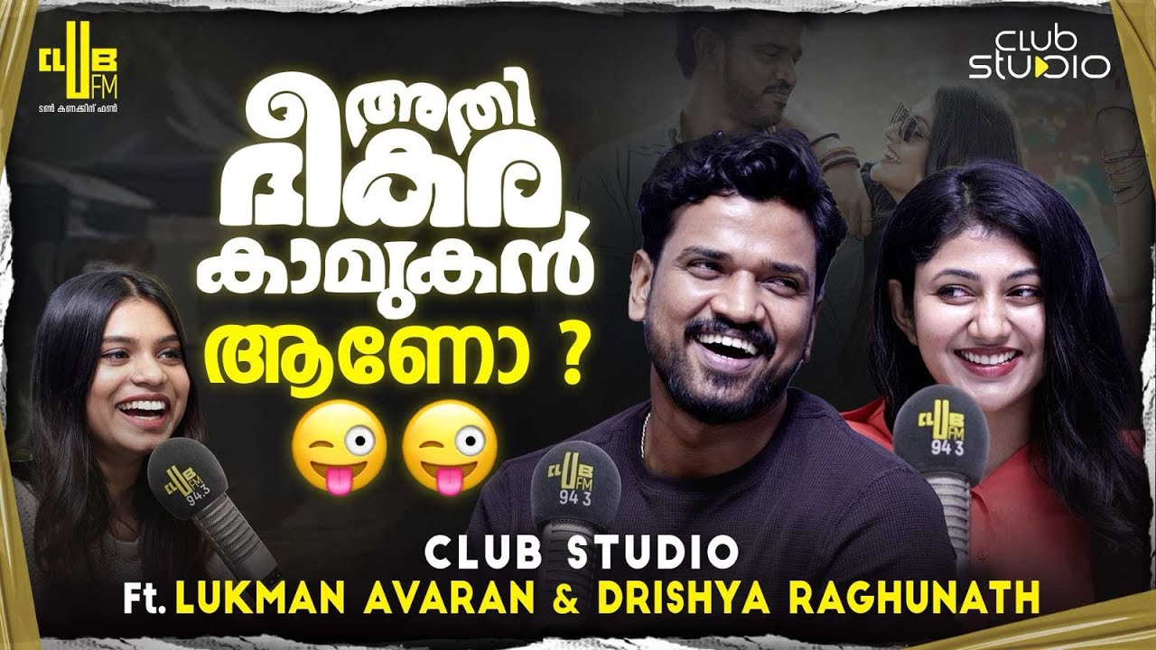 പ്രായത്തിലൊന്നും കാര്യമില്ല 😂 A Fun Interview with Lukman and Drishya | Athibheekara Kaamukan