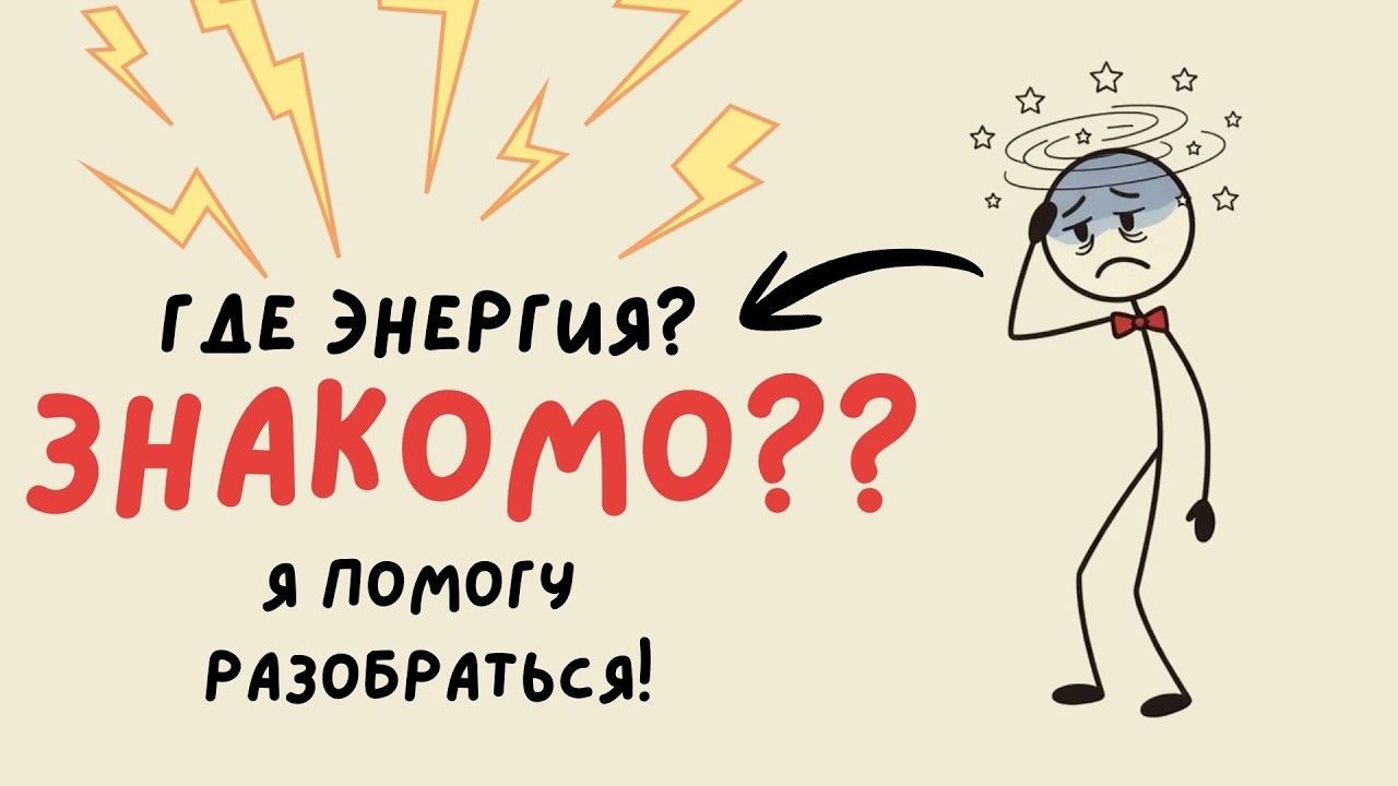 ПОЧЕМУ ты МАШИНА с УТРА, но БЕЗ СИЛ в ОБЕД?!