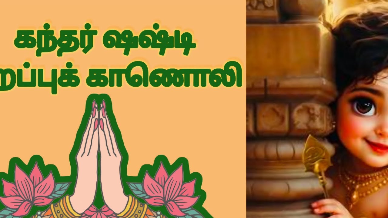 கந்தர்ஷஷ்டி-சூரசம்ஹாரம்#kandarsashti#soorasamharam#mahaperiyava#vetrivel#veeravel#lordshiva#dakshan