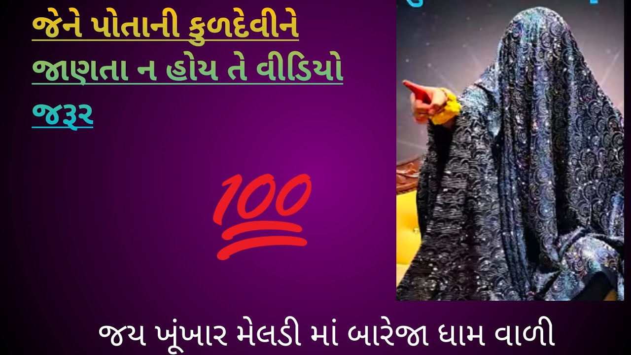 જેને પોતાની કુળદેવી ની ખબર ના હોય તે વિડિયો પૂરો જોજો