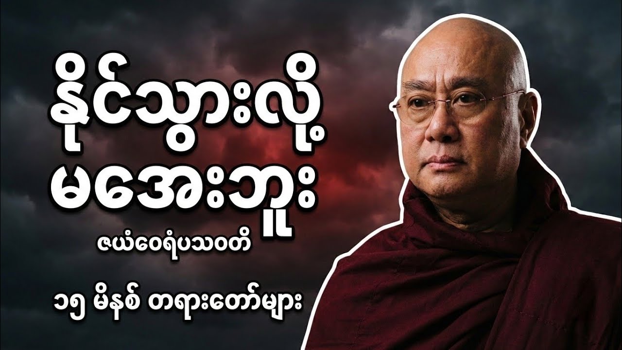 နိင်လို့ပျော်နေတာလား  #မဇ္ဇျိမဂုဏ်ရည်ဆရာတော်