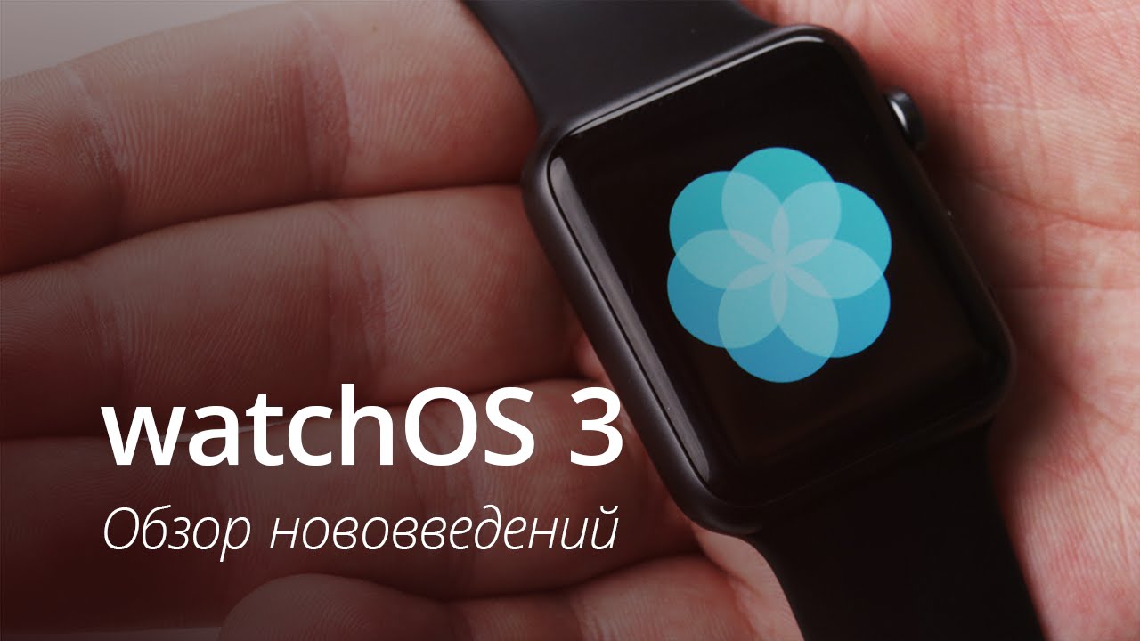 Обзор watchOS 3