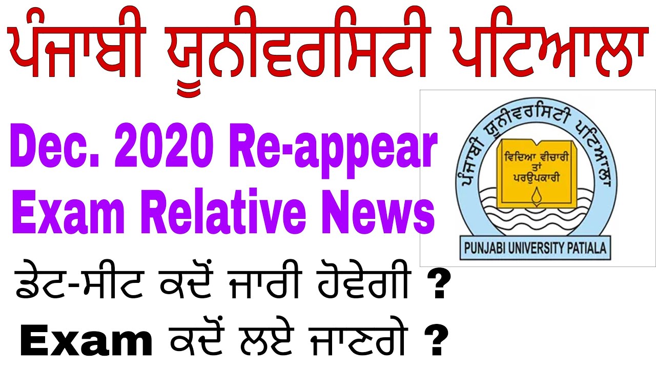 Dec 2020 Re appear Exam News Punjabi University Patiala | Reappear exam update Pu Patiala | Gill tv