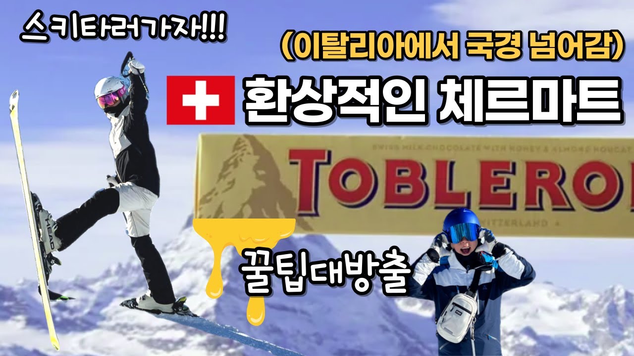 EP5.🇨🇭스위스 체르마트 스키장 후기 🇮🇹이탈리아에서 스키타고 넘어갔어요!!