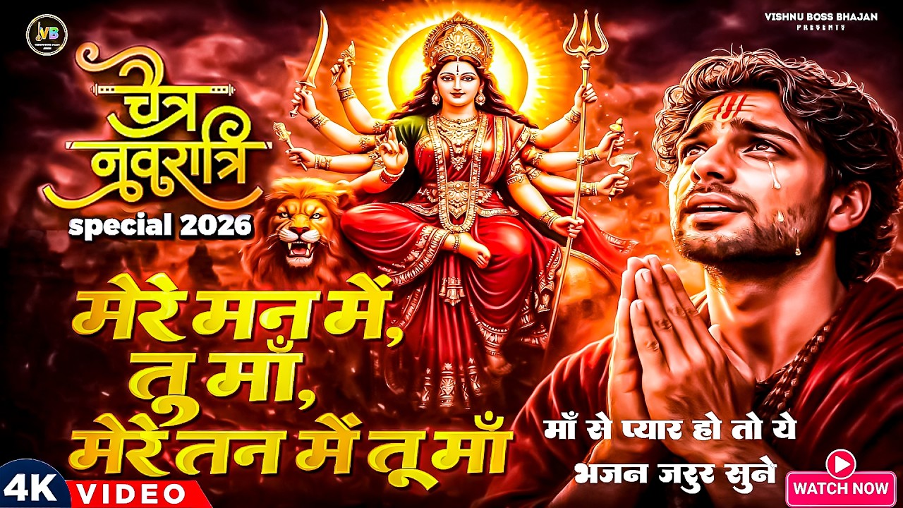 मेरे मन में तू माँ मेरे तन में तू माँ 🚩 #Navratri2026 Special #VishnuBossBhajan #HindiBhajan