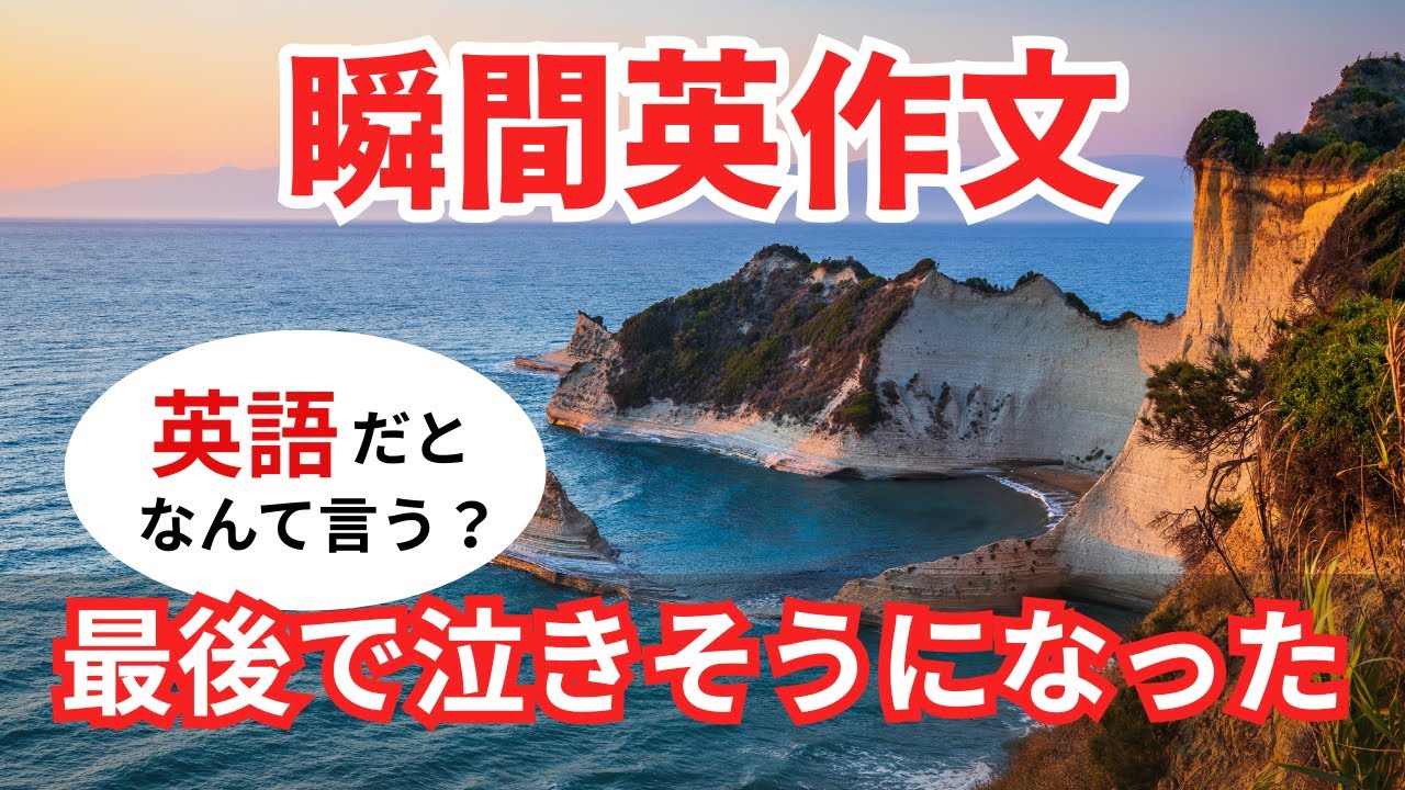 瞬間英作文561　英語で短い対話「最後で泣きそうになった。」ネイティブ英語