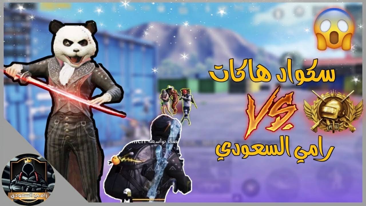 اقوى هاك قابلته ببجي موبايل 🔥 جنني ( لكن ) صار المتسحيل | رامي السعودي 🇸🇦 ببجي موبايل