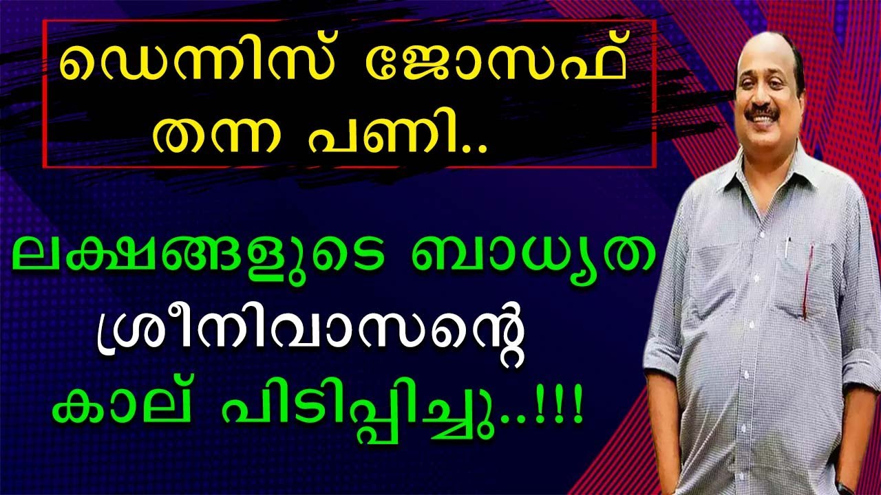 ഡെന്നിസ് ജോസഫ് തന്ന പണി | ശ്രീനിവാസന്റെ കാല് പിടിപ്പിച്ചു | Dennis Joseph | Sreenivasan