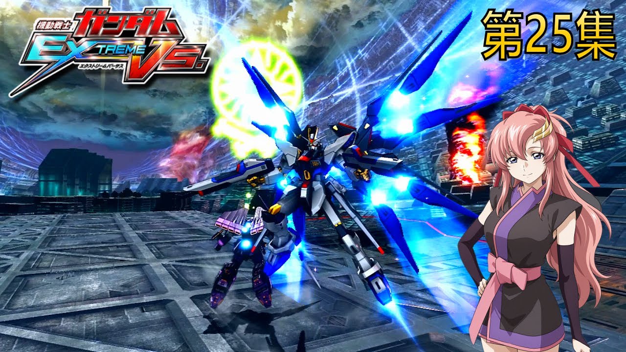 MOBILE SUIT GUNDAM EXTREME VS 第25集