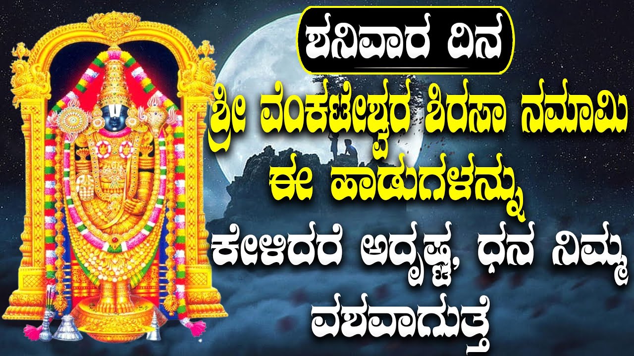 ಶನಿವಾರ ದಿನ  ಶ್ರೀ ವೆಂಕಟೇಶ್ವರ ಶಿರಸಾ ನಮಾಮಿ ಈ ಹಾಡುಗಳನ್ನು ಕೇಳಿದರೆ ಅದೃಷ್ಟ, ಧನ ನಿಮ್ಮ ವಶವಾಗುತ್ತೆ