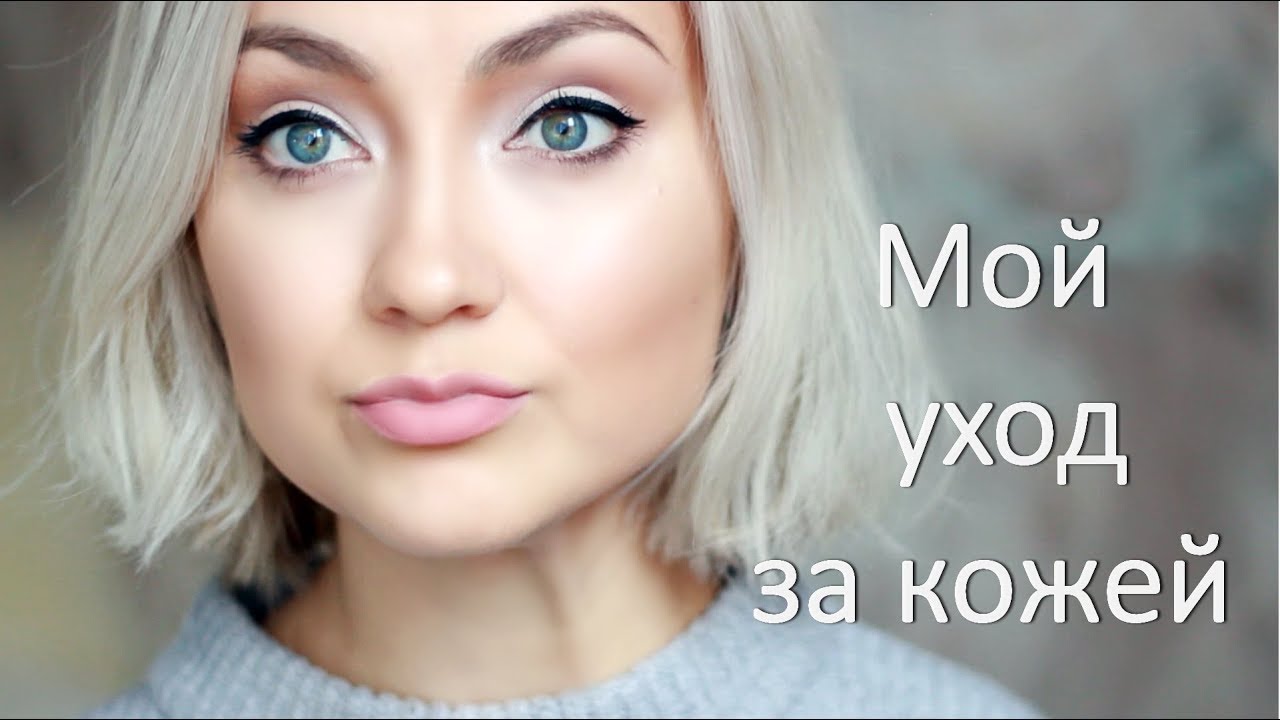 УХОД ЗА ЛИЦОМ: УТРО И ВЕЧЕР | Мои секреты красивой кожи