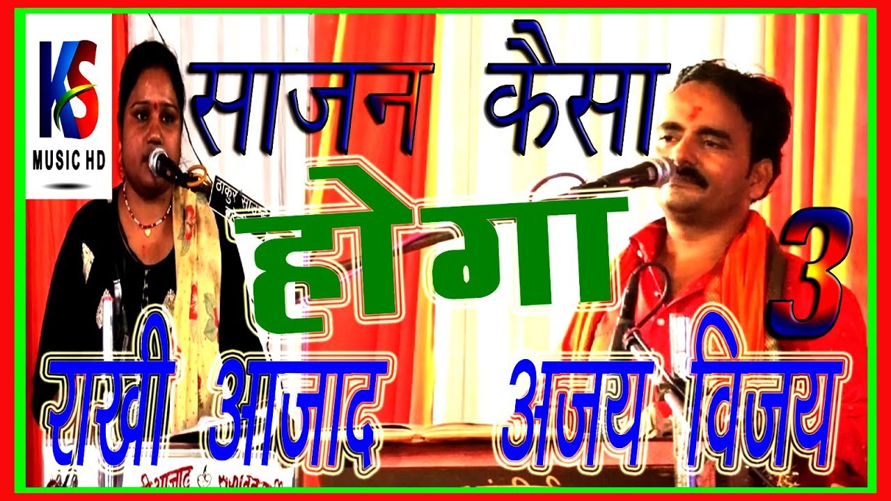 साजन कैसा होगा  || जवाबी राखी आज़ाद & अजय विजय  || बरेली || jawabi ajay vijay