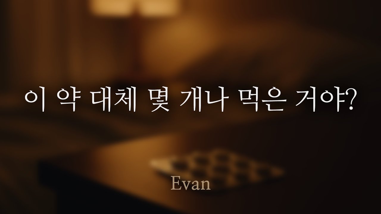 남자ASMR ) 건강 안 챙기고 수면제 먹어서 화난 남친 | 화난 남자친구 | Roleplay