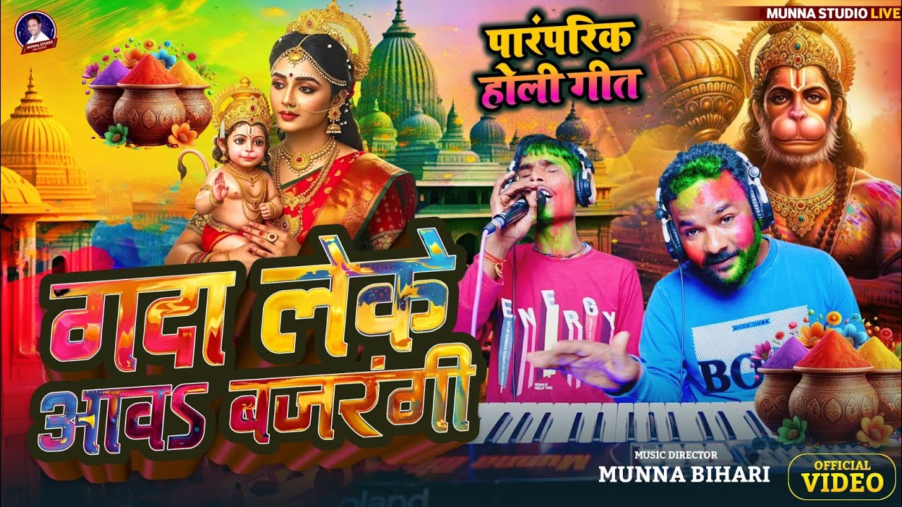 पारंपरिक होली गीत | गदा लेके आव बजरंगी मईया अंजनी के लाल || 2026 new Holi Geet Dipak Surdas 