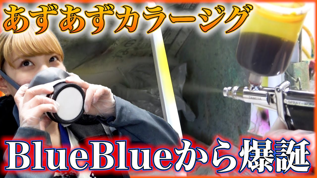 BlueBlueの工場に行ってきた！！